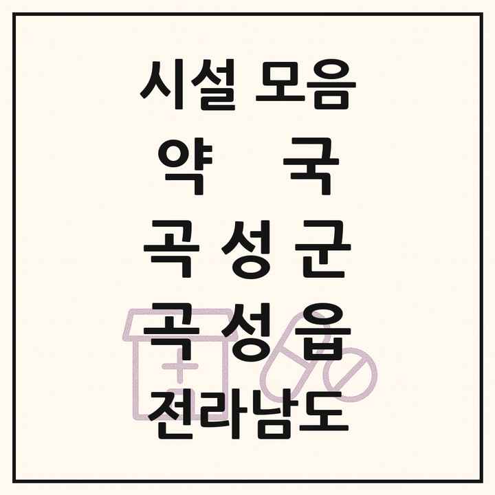전라남도 곡성군 곡성읍 약국 목록